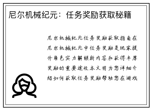 尼尔机械纪元：任务奖励获取秘籍