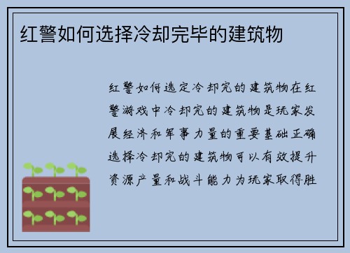 红警如何选择冷却完毕的建筑物
