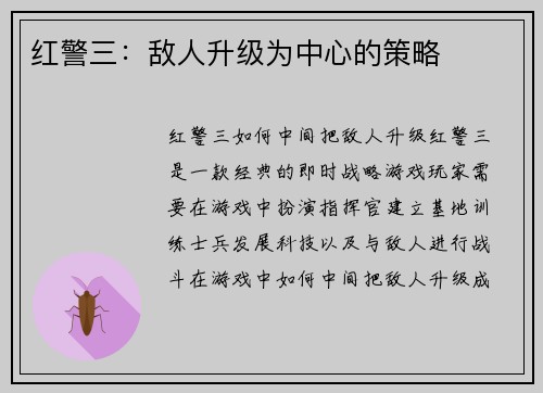 红警三：敌人升级为中心的策略