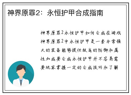 神界原罪2：永恒护甲合成指南