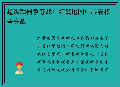 超级武器争夺战：红警地图中心霸权争夺战