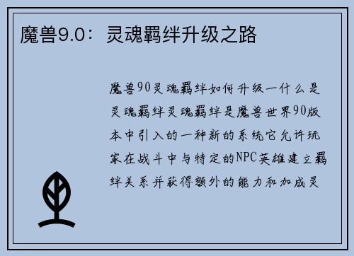 魔兽9.0：灵魂羁绊升级之路